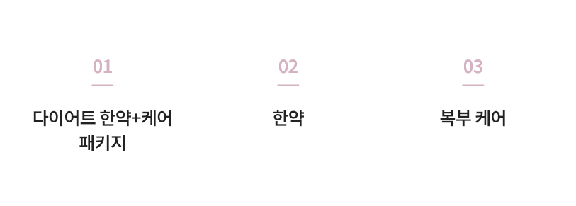 다이어트 패키지/한약/복부 케어